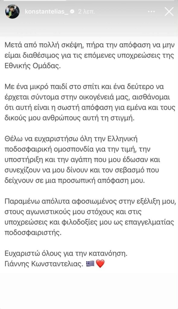 Τέλος από την Εθνική Ελλάδος ο Γιάννης Κωνσταντέλιας! (ΦΩΤΟ)