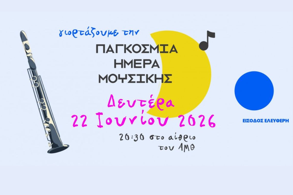 Παγκόσμια Ημέρα Μουσικής στο Αρχαιολογικό Μουσείο Θεσσαλονίκης