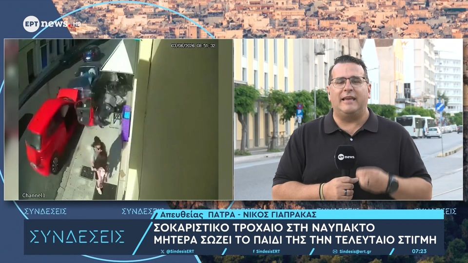 Ναύπακτος: Μητέρα σώζει το παιδί της την τελευταία στιγμή (VIDEO)