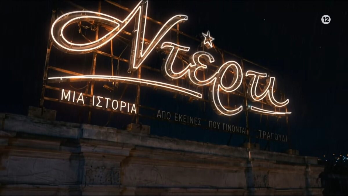 Στη δεκαετία του ’80 ταξιδεύει η νέα μεγάλη παραγωγή του ΑΝΤ1 (VIDEO)
