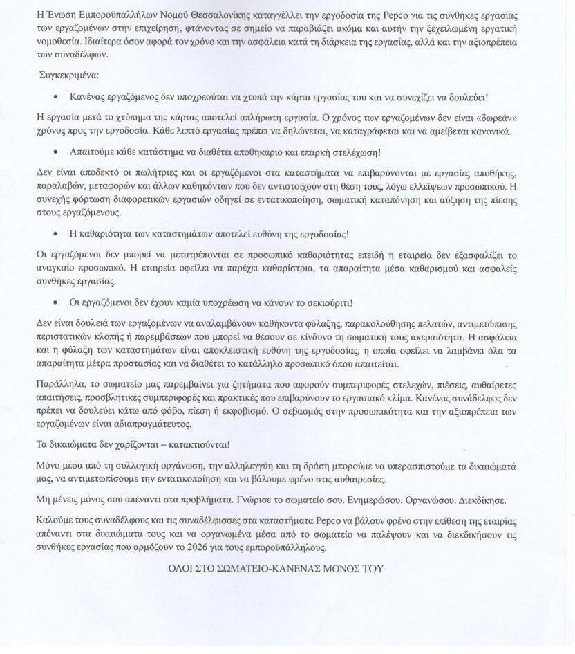 Καταγγελίες για απλήρωτη εργασία και ελλείψεις προσωπικού σε καταστήματα