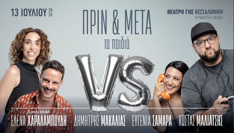 «ΠΡΙΝ & ΜΕΤΑ – τα παιδιά»: Στο Θέατρο Δάσους