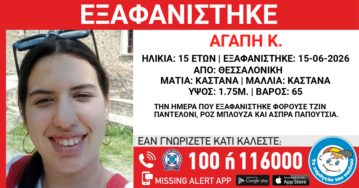 Θεσσαλονίκη: Συναγερμός για την εξαφάνιση 15χρονης