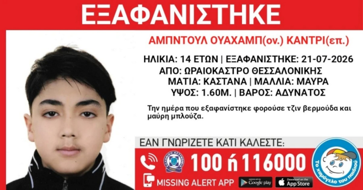 Θεσσαλονίκη: Συναγερμός για την εξαφάνιση 14χρονου