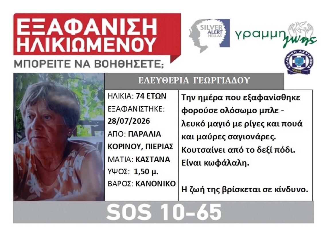Εξαφάνιση 74χρονης στην Πιερία (ΦΩΤΟ)