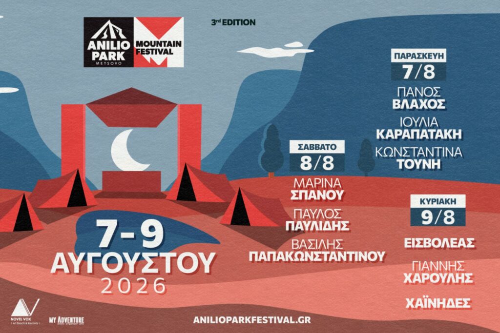 Βασίλης Τζουμάκας στο TheOpinion: «Θέλουμε το Anilio Park Festival να αποτελεί έναν σταθερό λόγο για να επισκεφθεί κανείς την Πίνδο»