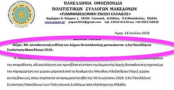 “Με αποκλειστική ευθύνη του Δήμου Θεσσαλονίκης ματαιώνεται η 6η Συνάντηση Μακεδόνων”