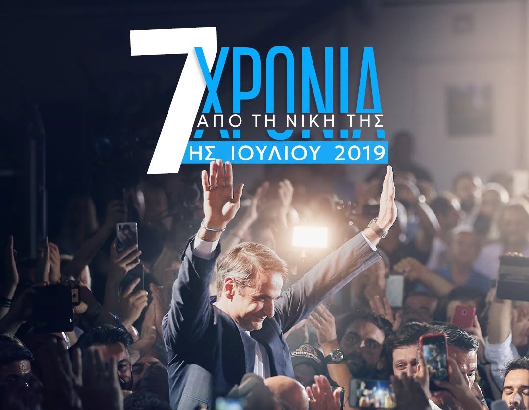 ΝΔ: «Ενωμένοι συνεχίζουμε» – Επτά χρόνια από τη νίκη της 7ης Ιουλίου 2019