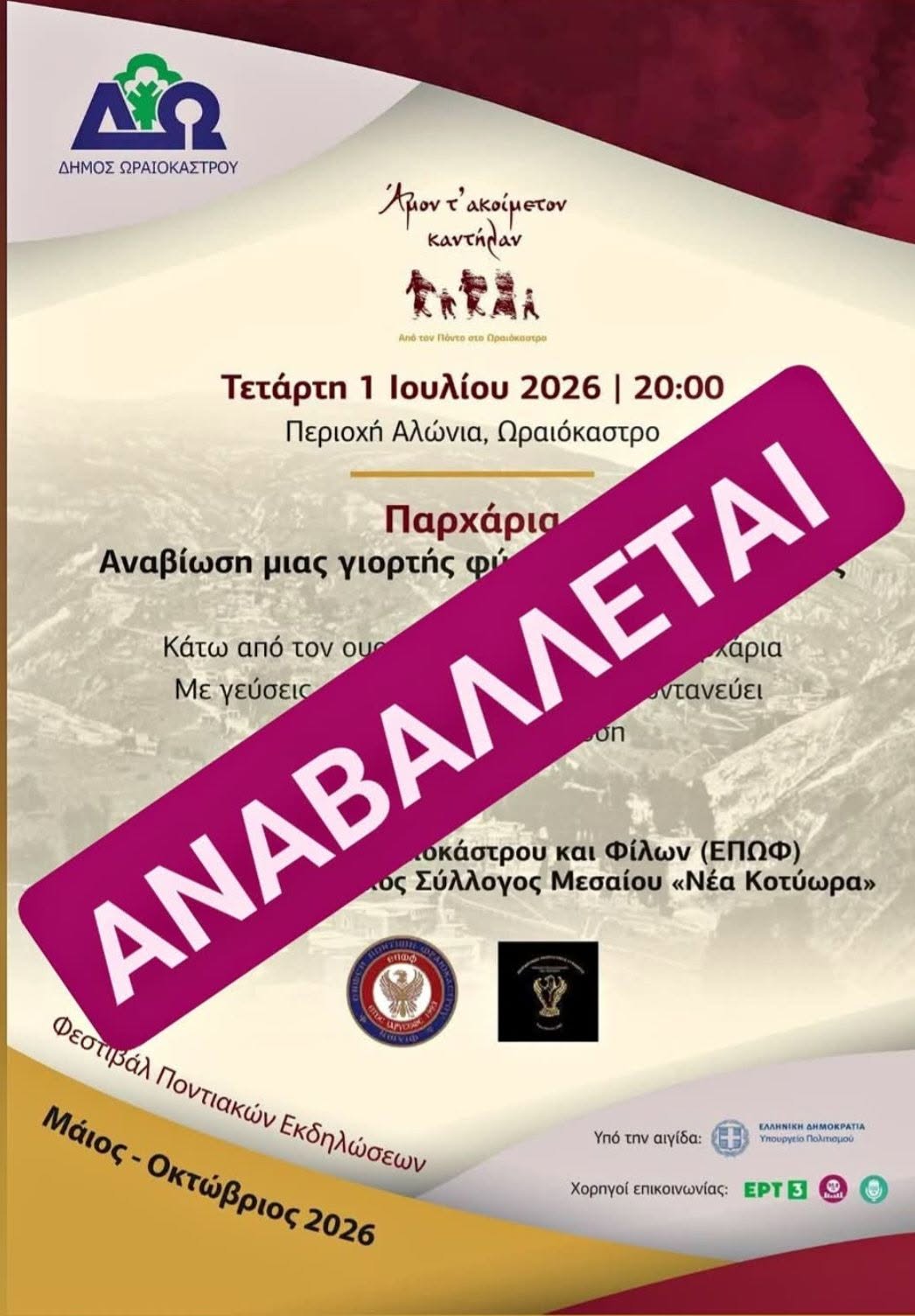 Τραγωδία στη Λητή: Αναβάλλεται το Φεστιβάλ Ποντιακών Εκδηλώσεων λόγω πένθους