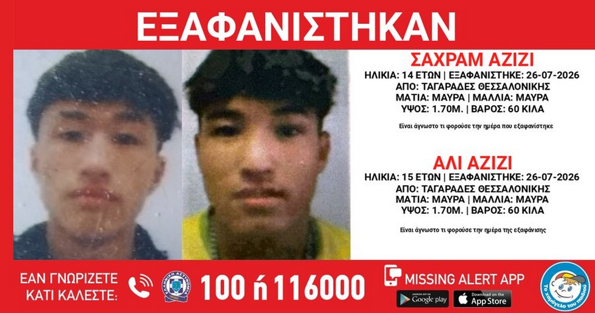 Εξαφάνιση δύο ανήλικων αδερφών στη Θεσσαλονίκη