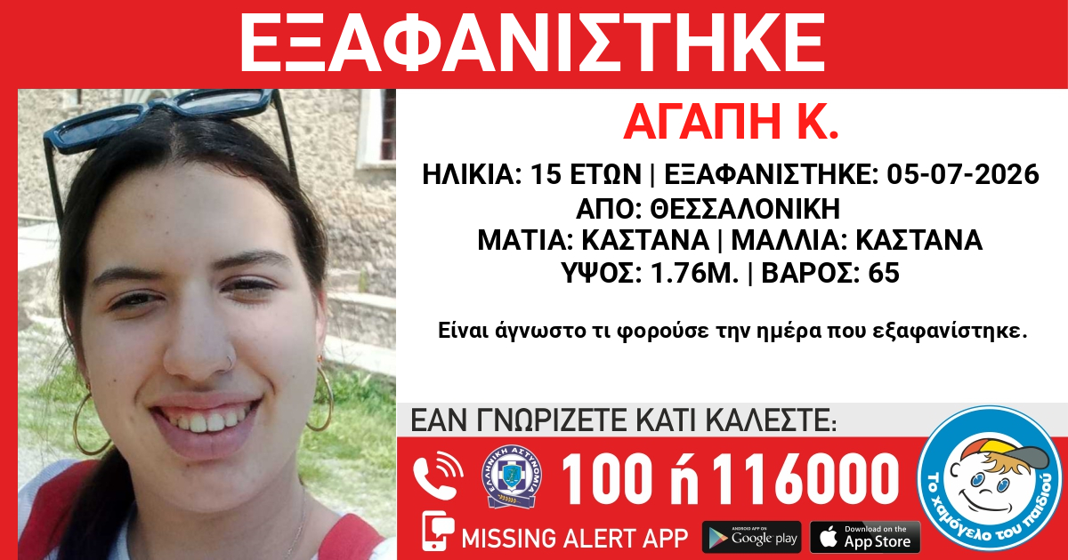 Συναγερμός στη Θεσσαλονίκη: Αγνοείται ξανά η 15χρονη Αγάπη