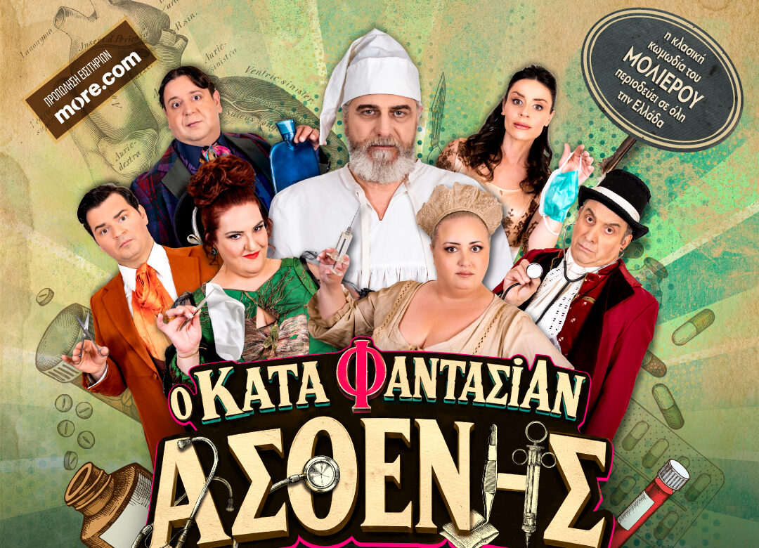 «Κατά Φαντασίαν Ασθενής»: Έρχεται στα Μουδανιά