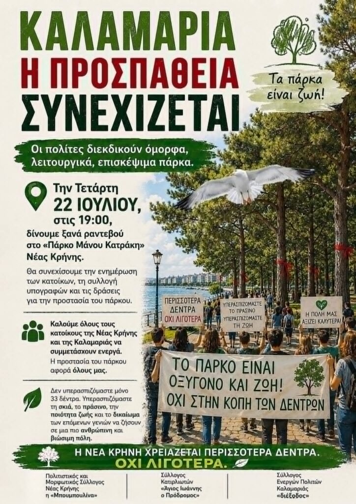 Καλαμαριά: Αντιδράσεις για την κοπή 23 δέντρων στο πάρκο «Μάνος Κατράκης» (ΦΩΤΟ)