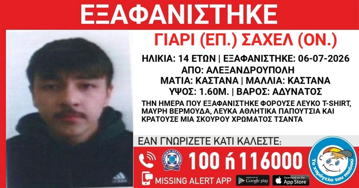 Αλεξανδρούπολη: Συναγερμός για την εξαφάνιση 14χρονου (ΦΩΤΟ)