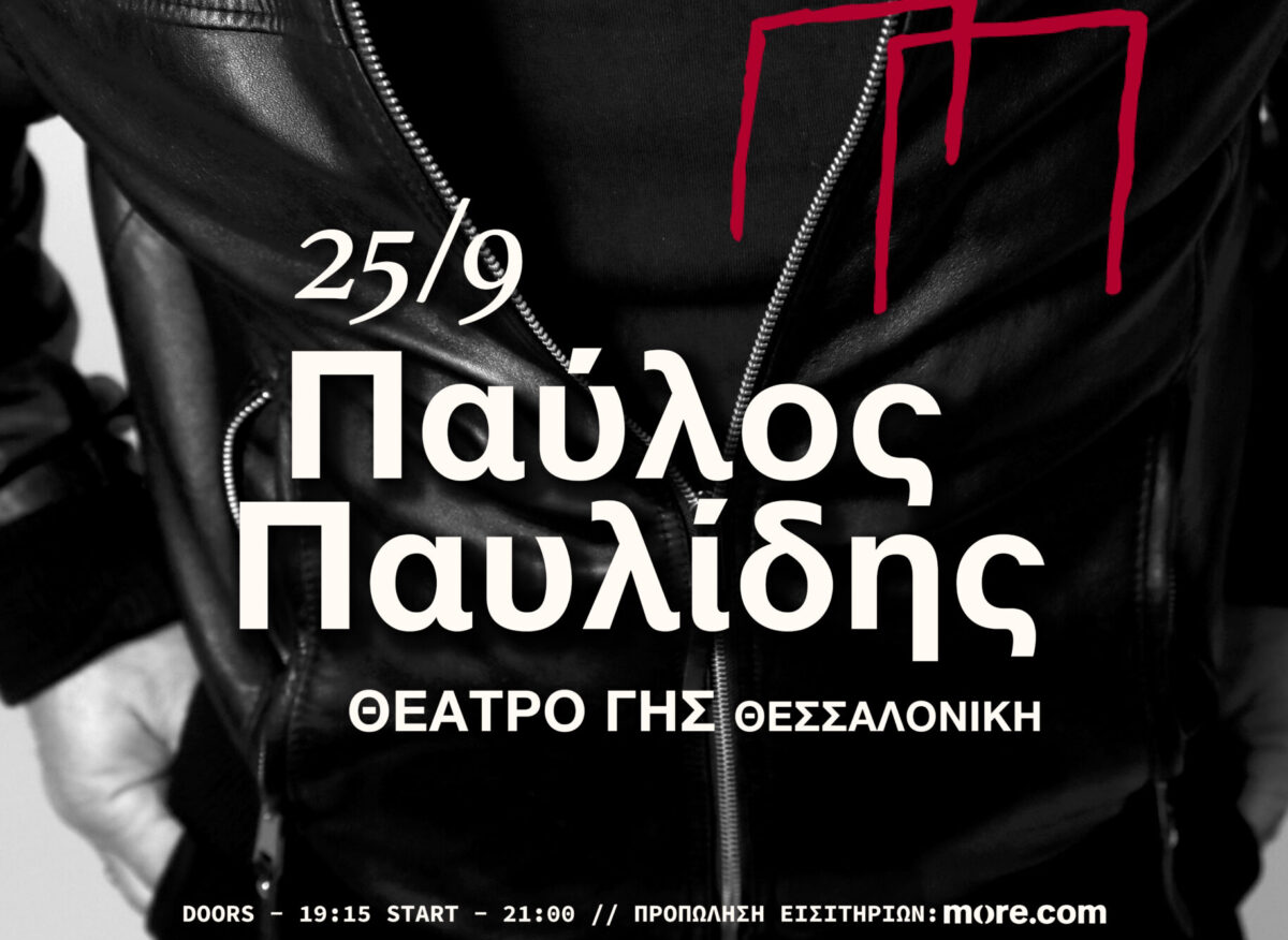 O Παύλος Παυλίδης έρχεται στο Θέατρο Γης