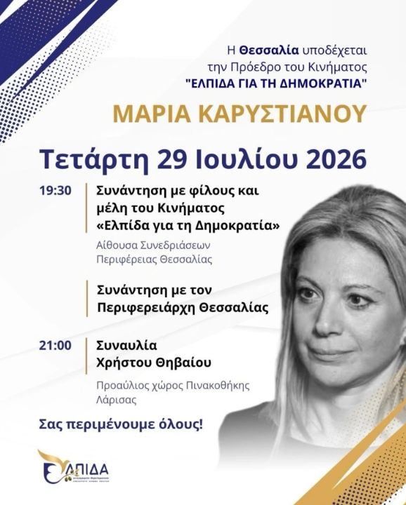 Θηβαίος κατά Καρυστιανού: «Η συναυλία στη Λάρισα δεν αποτελεί πολιτική δράση»