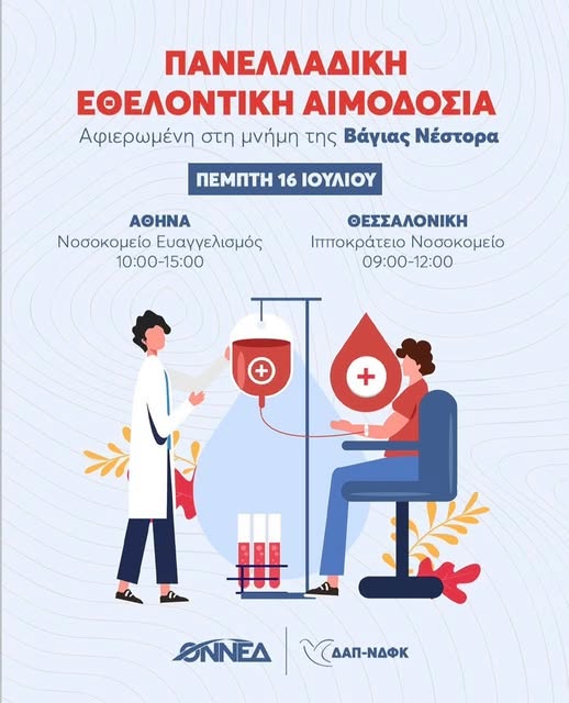 Στη μνήμη της Βάγιας Νέστορα η εθελοντική αιμοδοσία της ΟΝΝΕΔ Θεσσαλονίκης