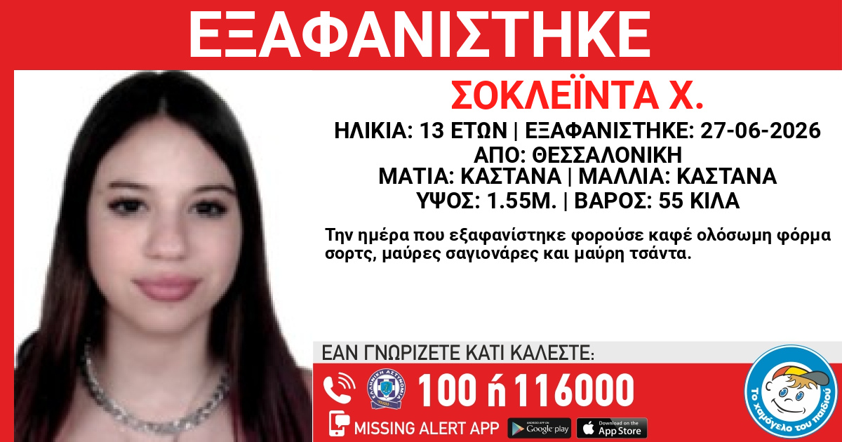 Συναγερμός στη Θεσσαλονίκη για εξαφάνιση 13χρονης από χώρο φιλοξενίας