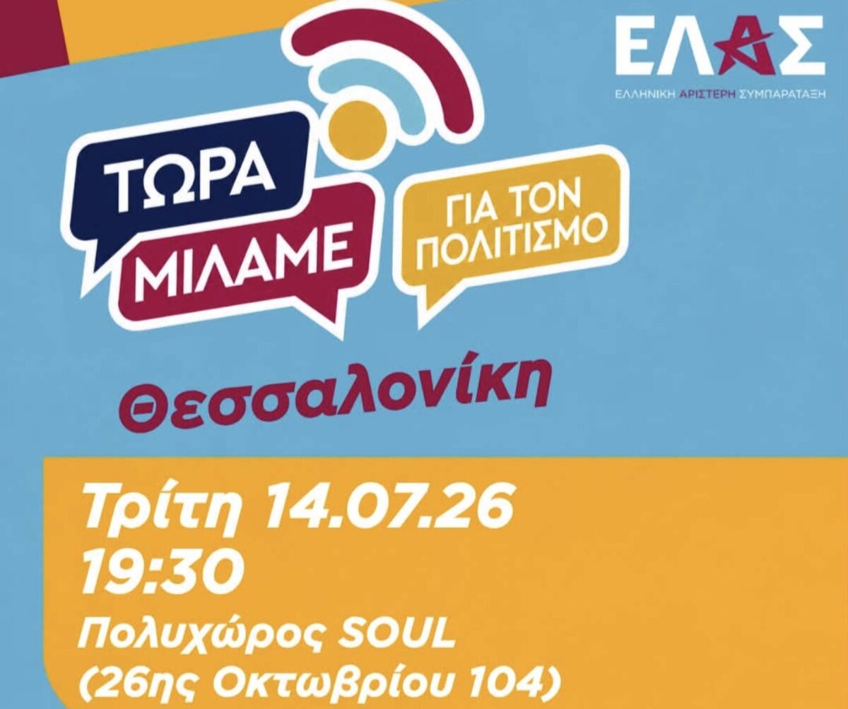 ΕΛΑΣ: Αύριο η συζήτηση για τον πολιτισμό στον Πολυχώρο Soul