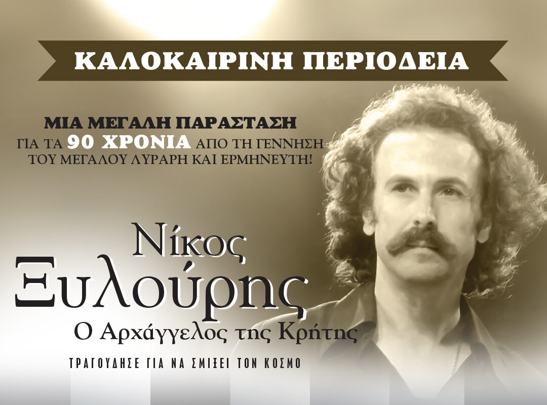 «Νίκος Ξυλούρης, ο Αρχάγγελος της Κρήτης» στο αμφιθέατρο Ν.Μουδανιών