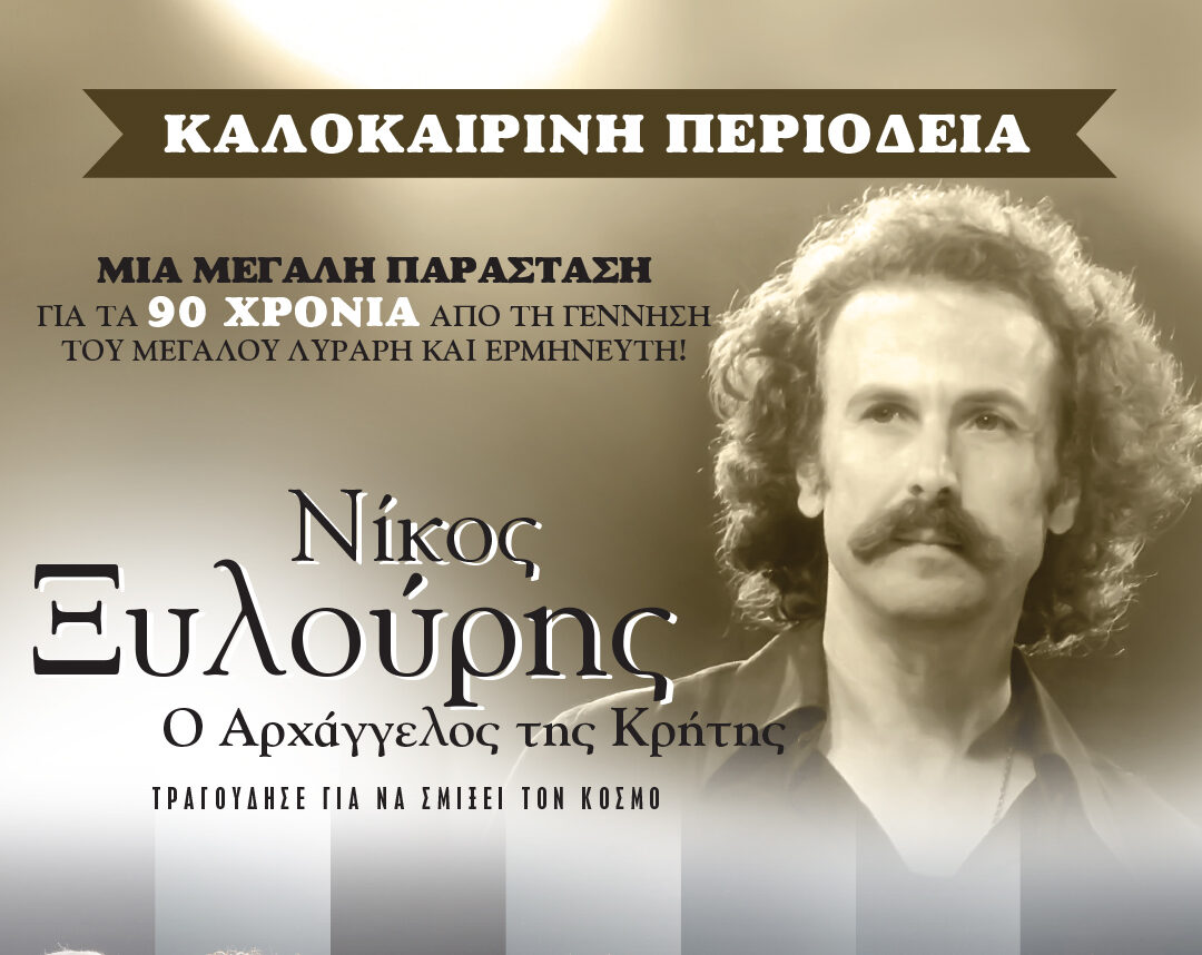 «Νίκος Ξυλούρης, ο Αρχάγγελος της Κρήτης» στο Θέατρο Δάσους