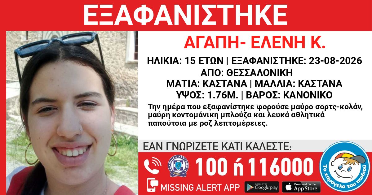 Συναγερμός στη Θεσσαλονίκη μετά από εξαφάνιση 15χρονης – «Ίσως κινδυνεύει η ζωή της» (ΦΩΤΟ)