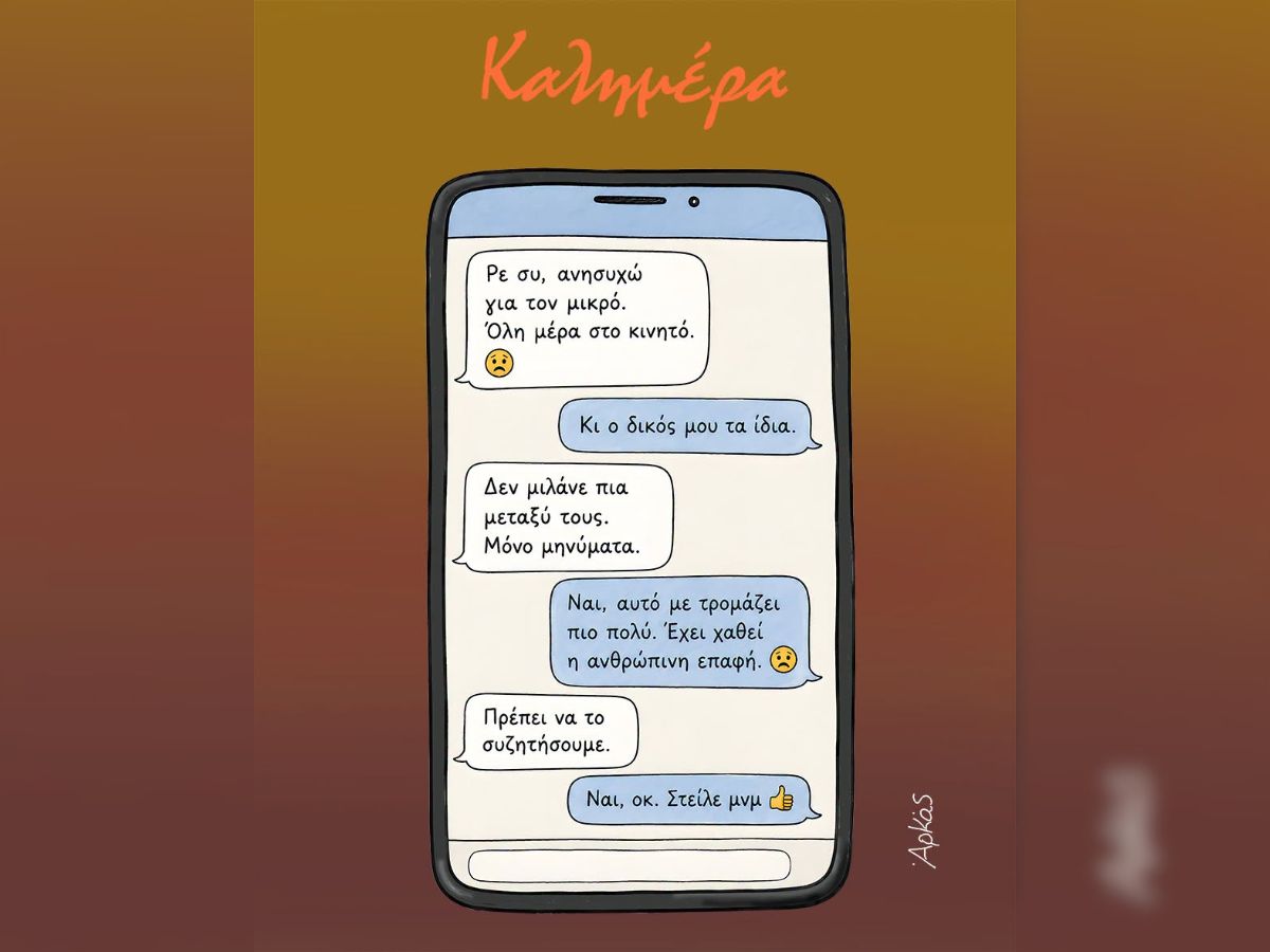 «Οκ, στείλε μήνυμα» – Το καυστικό σχόλιο του Αρκά για τη σχέση παιδιών και γονέων