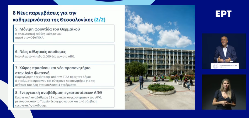 Θεσσαλονίκη: Οκτώ νέες παρεμβάσεις τα επόμενα χρόνια – K. Xατζηδάκης: «Στη Θεσσαλονίκη μιλάμε με έργα»