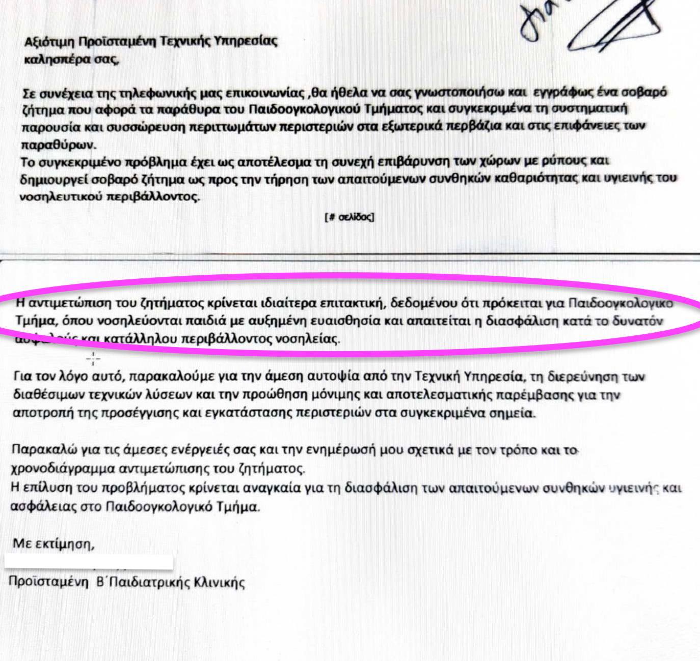 ΑΧΕΠΑ «Επείγον θέμα υγιεινής για παιδιά με καρκίνο» (έγγραφο)