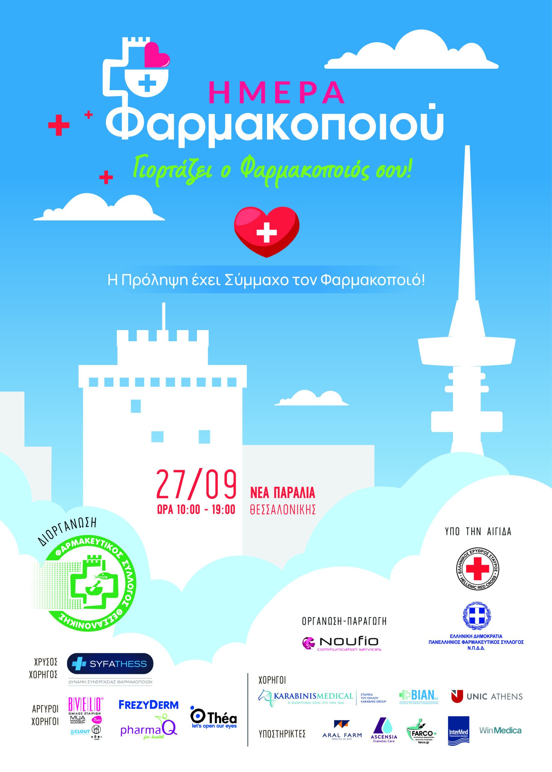 Η παραλία της Θεσσαλονίκης γίνεται «φαρμακείο» για μία ημέρα
