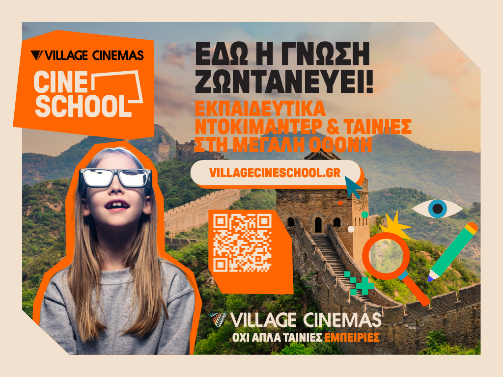 Village Cine School: Η εκπαιδευτική πρωτοβουλία των Village Cinemas επιστρέφει για 2η χρονιά