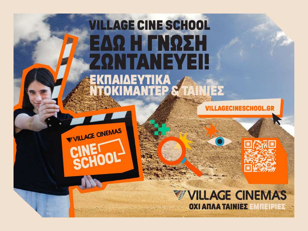 Village Cine School: Η εκπαιδευτική πρωτοβουλία των Village Cinemas επιστρέφει για 2η χρονιά