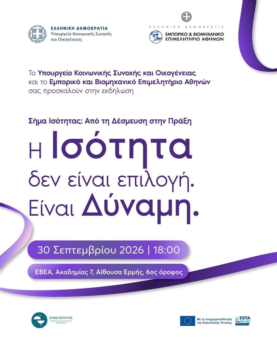 «Σήμα Ισότητας»: Πώς οι επιχειρήσεις μπορούν να ενισχύσουν τις ίσες ευκαιρίες
