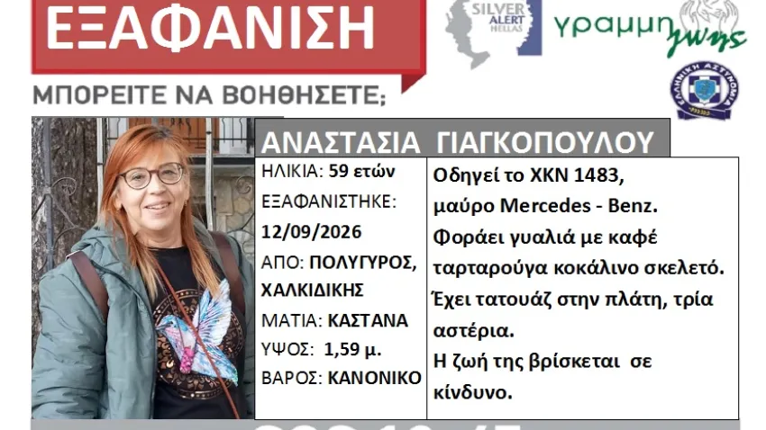 Συναγερμός στη Χαλκιδική για 59χρονη που αγνοείται