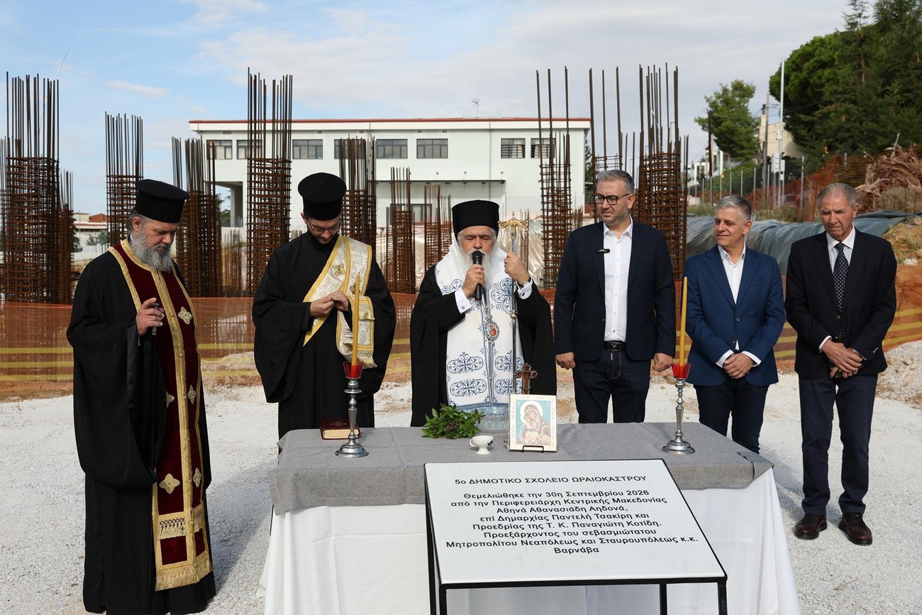 Θεσσαλονίκη: Μπήκαν τα θεμέλια του 5ου Δημοτικού Σχολείου Ωραιοκάστρου
