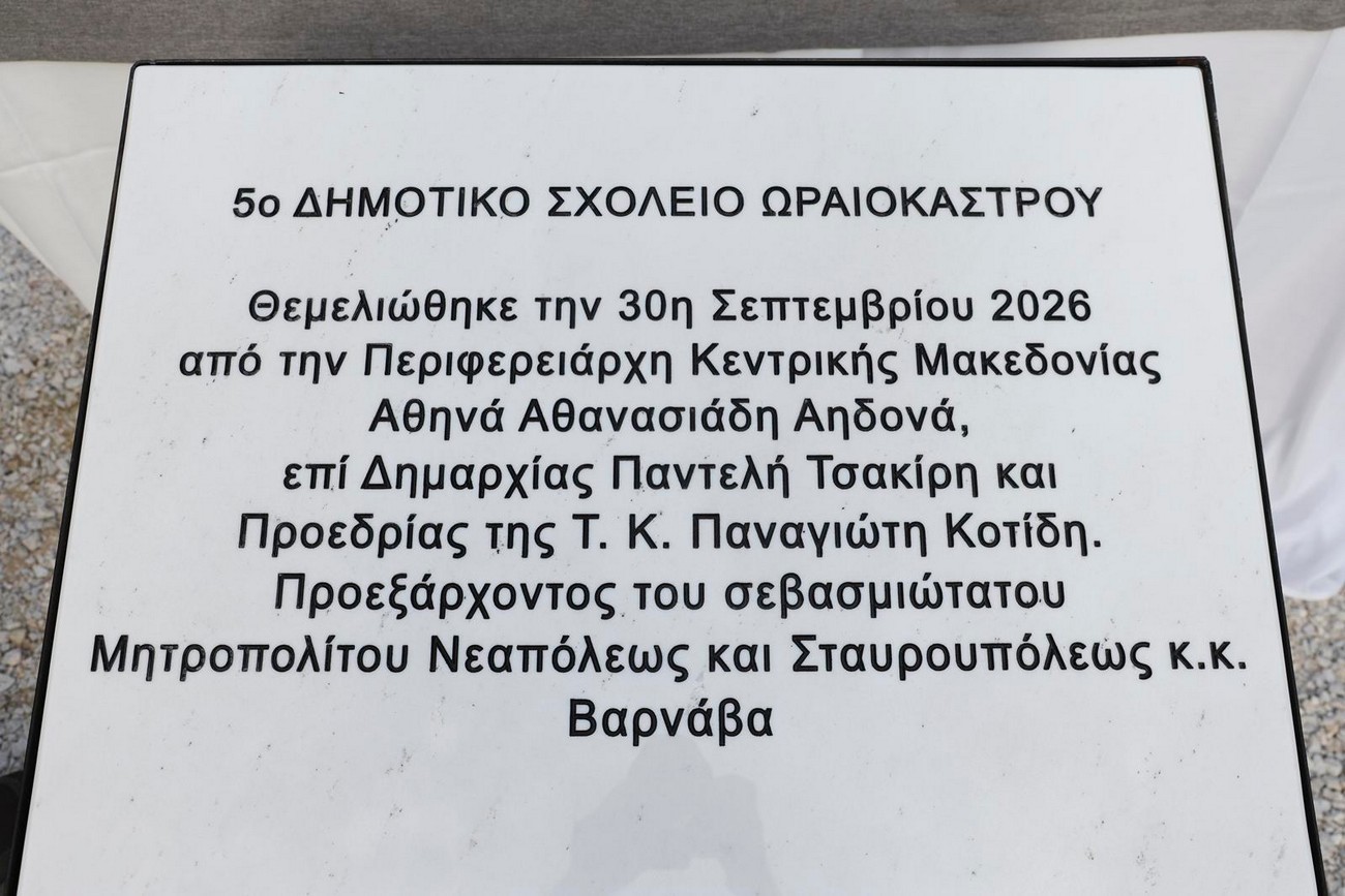 Θεσσαλονίκη: Μπήκαν τα θεμέλια του 5ου Δημοτικού Σχολείου Ωραιοκάστρου