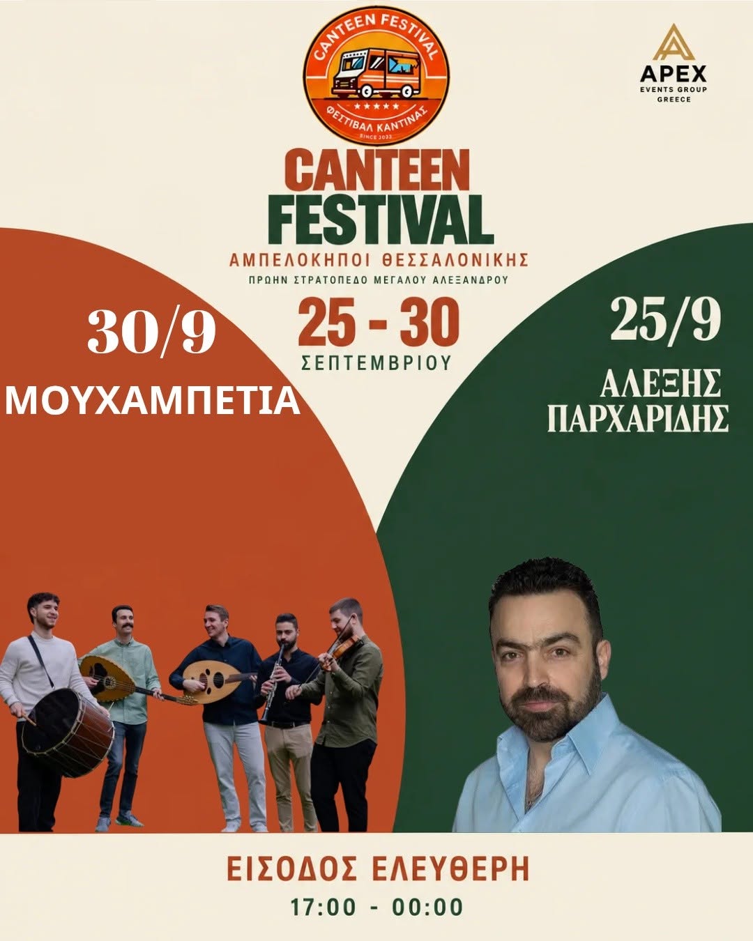 5ο Φεστιβάλ Καντίνας στους Αμπελόκηπους Θεσσαλονίκης