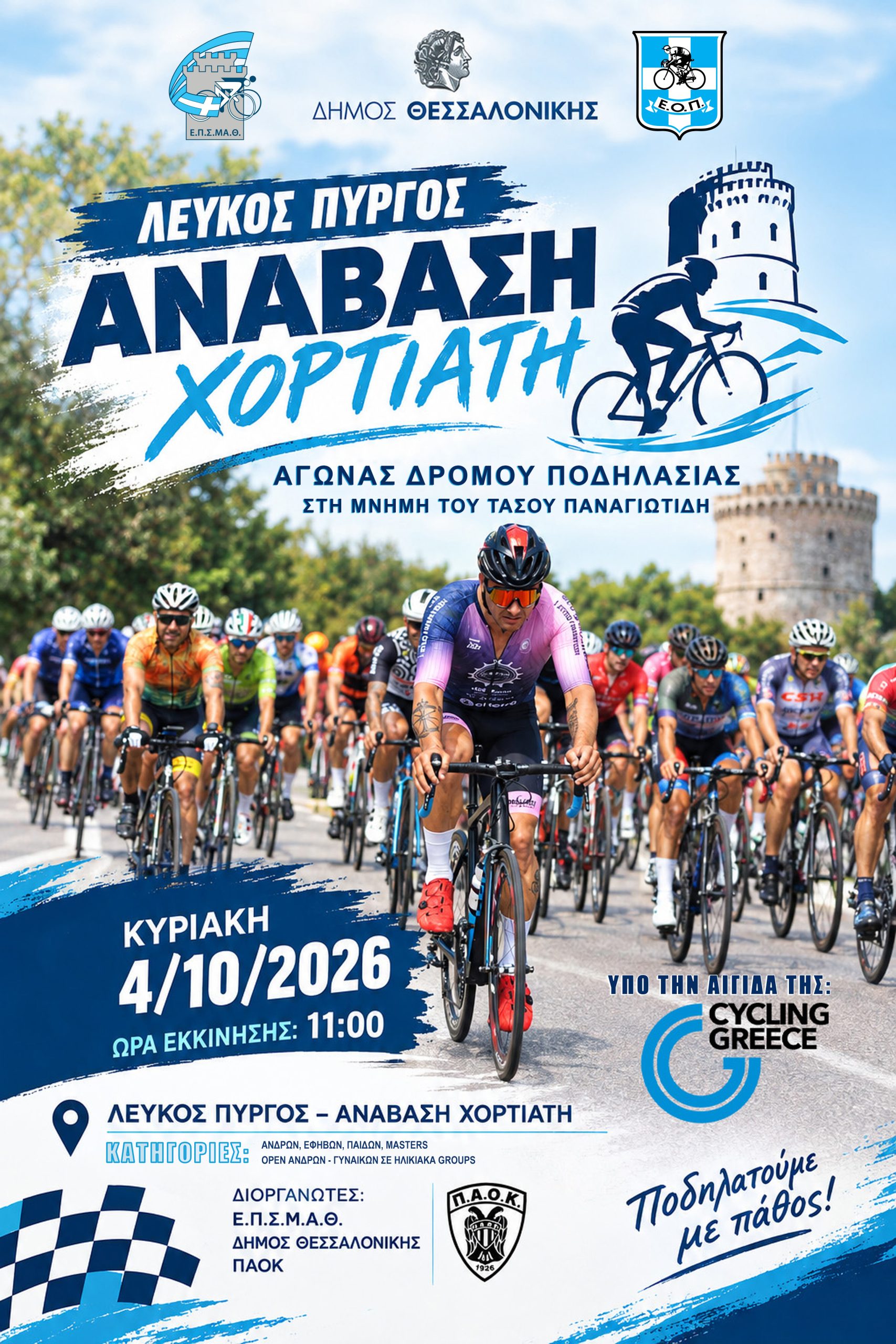 Δήμος Θεσσαλονίκης, ΠΑΟΚ και Ένωση Ποδηλατικών Σωματείων διοργανώνουν την «Ανάβαση Χορτιάτη»