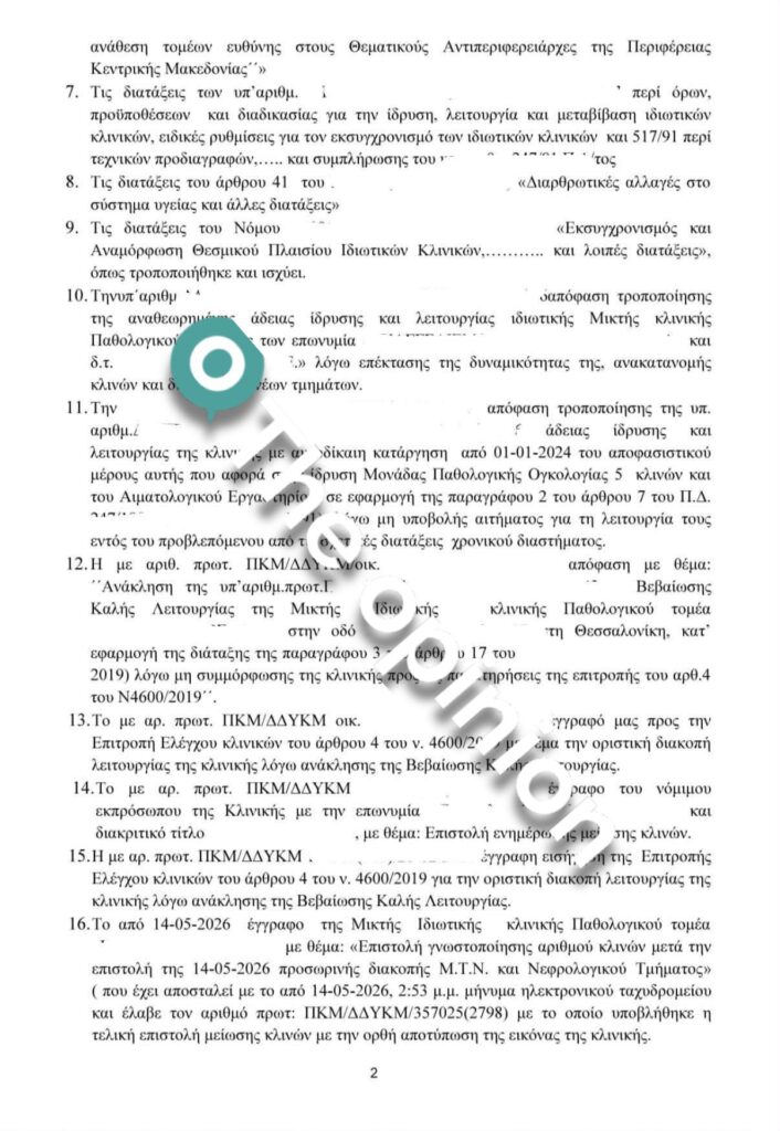 Οριστικό «λουκέτο» σε ιδιωτική κλινική της Θεσσαλονίκης (ΕΓΓΡΑΦΑ)