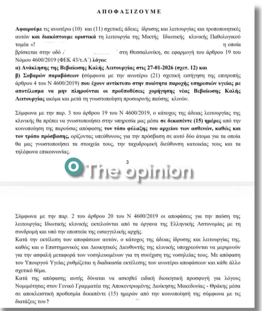 Οριστικό «λουκέτο» σε ιδιωτική κλινική της Θεσσαλονίκης (ΕΓΓΡΑΦΑ)