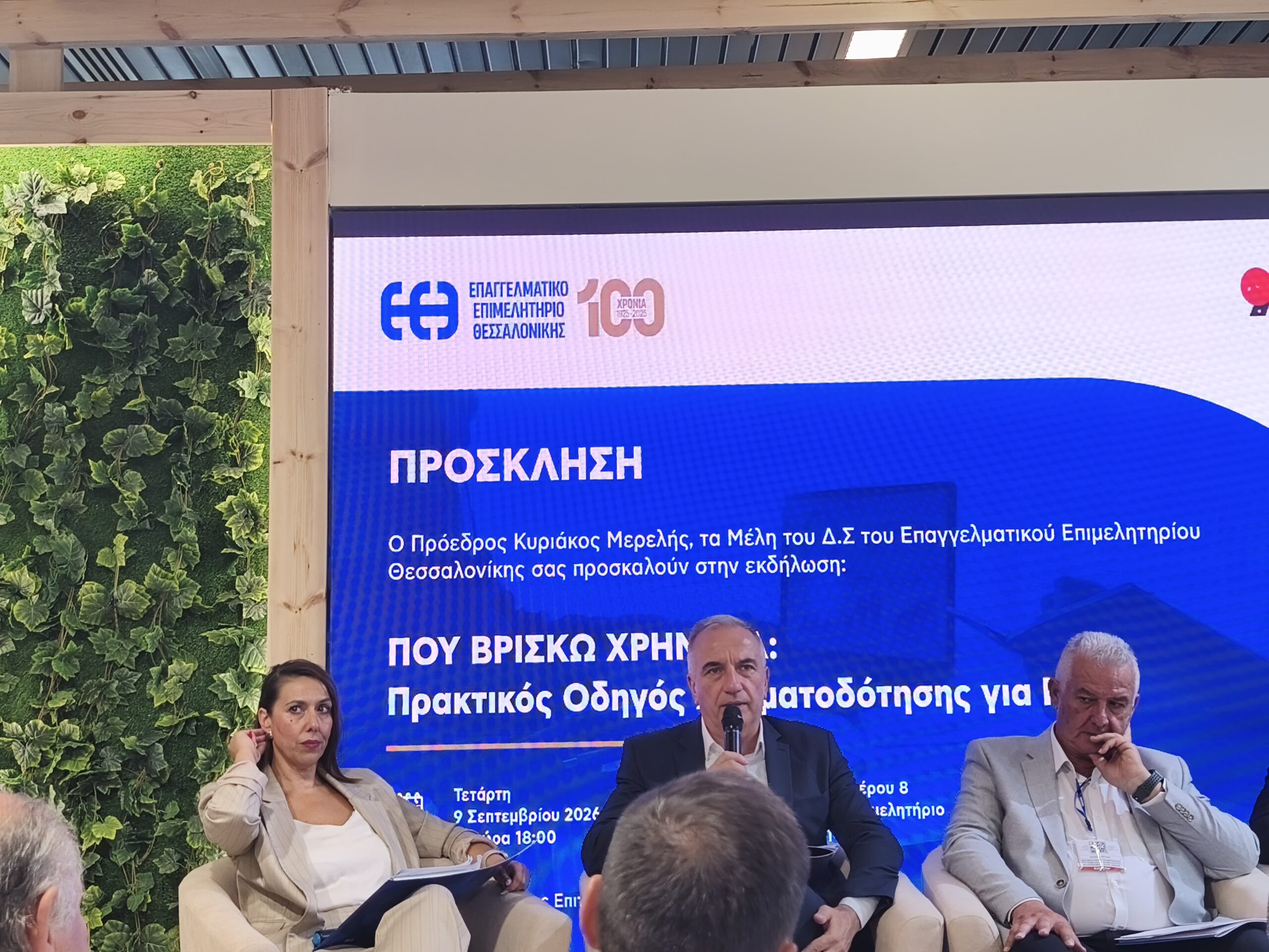 «Πού βρίσκω χρήματα;»: Το… φλέγον ερώτημα των μικρομεσαίων επιχειρήσεων απαντήθηκε από το ΕΕΘ στη ΔΕΘ