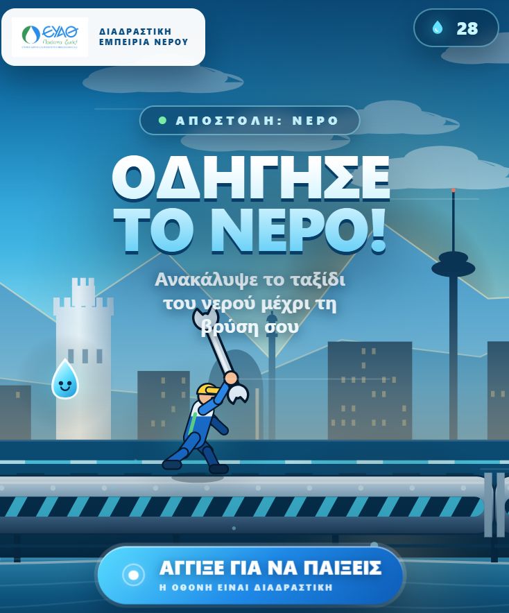 Ψηφιακές εφαρμογές ΕΥΑΘ