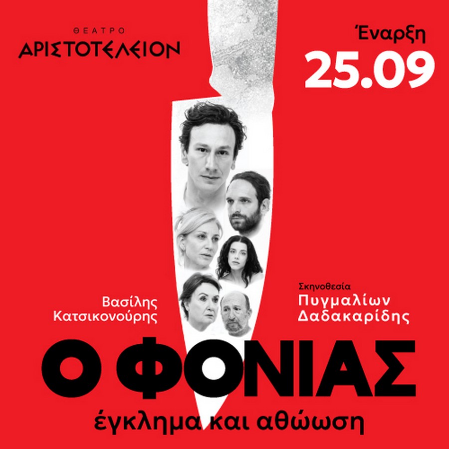 «Ο Φονιάς, Έγκλημα και Αθώωση» σε σκηνοθεσία Πυγμαλίωνα Δαδακαρίδη έρχεται στη Θεσσαλονίκη