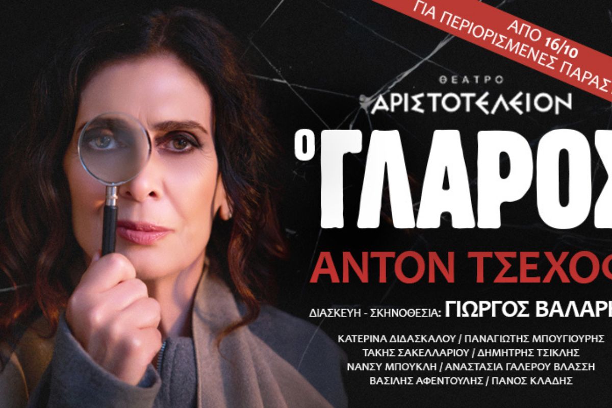 «Ο Γλάρος» του Άντον Τσέχοφ έρχεται στο Θέατρο Αριστοτέλειον