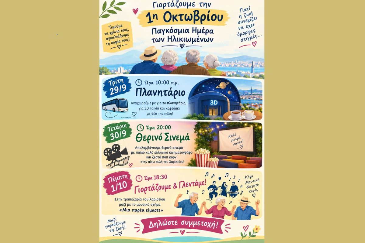 Χαρίσειο Γηροκομείο: Οι δράσεις με αφορμή την Παγκόσμια Ημέρα των Ηλικιωμένων