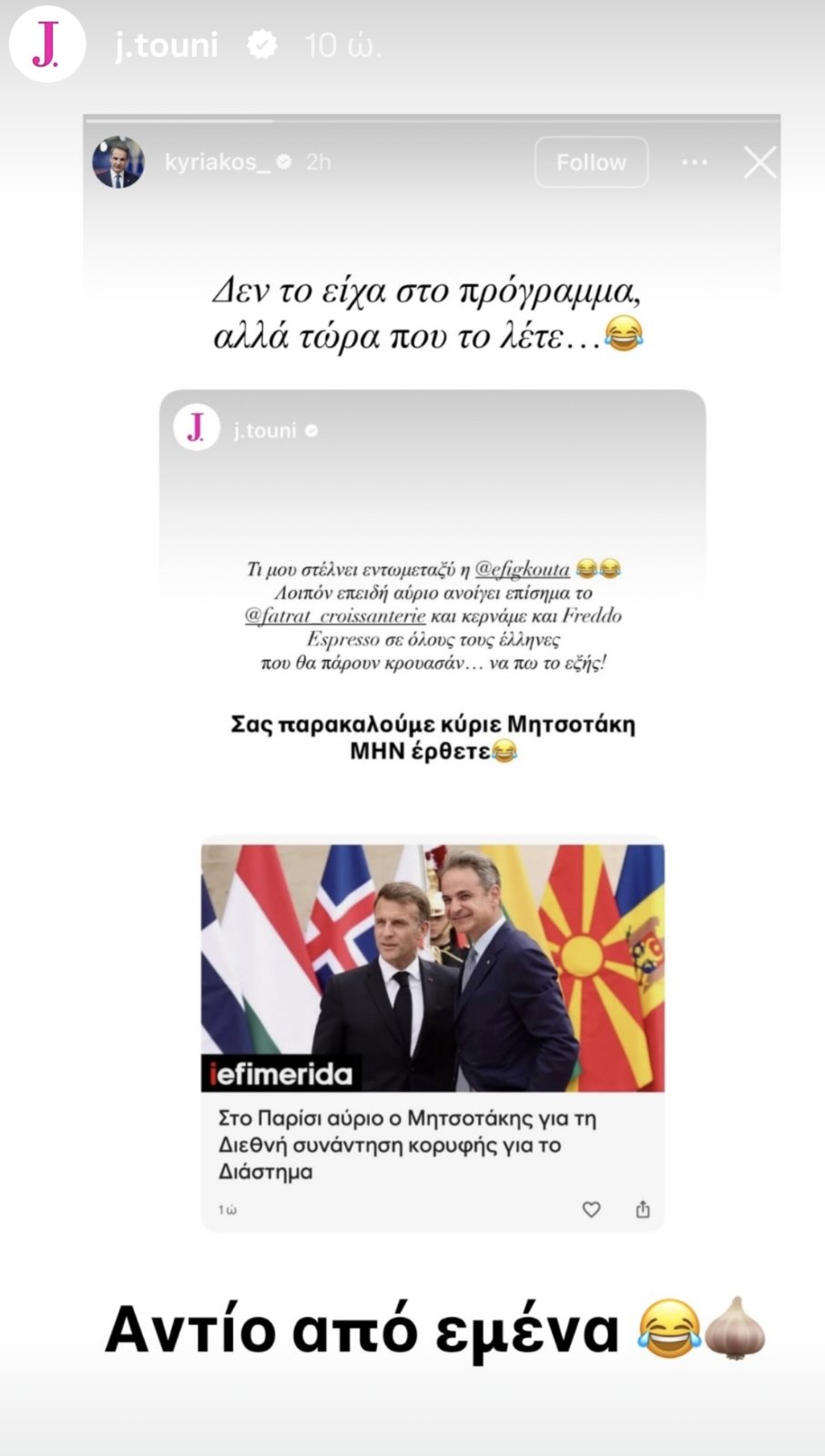Η Τούνη επιστρατεύει… σκόρδα για τον Κυριάκο Μητσοτάκη: «Αντίο από εμένα» (ΦΩΤΟ)