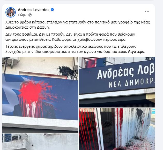 Ανδρέας Λοβέρδος: Έριξαν κόκκινες μπογιές στο γραφείο του – «Δεν τους φοβάμαι» (VIDEO)