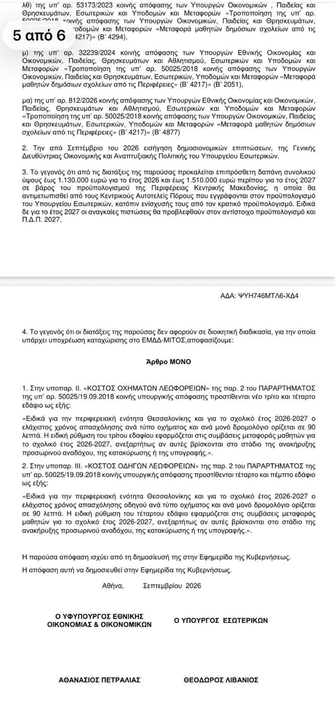 Λύση στο παρά πέντε για τη μεταφορά 16.500 μαθητών στη Θεσσαλονίκη