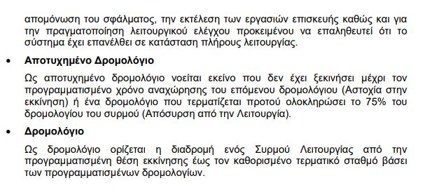Τι συμβαίνει τελικά με τις τελευταίες βλάβες στο μετρό Θεσσαλονίκης;