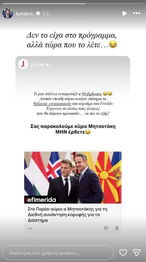 Η απάντηση Μητσοτάκη στην Τούνη για τα εγκαίνια του μαγαζιού της στο Παρίσι